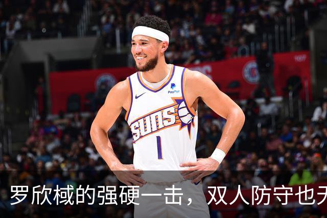 罗欣棫的强硬一击，双人防守也无所畏惧！